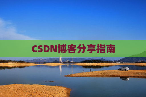 CSDN博客分享指南