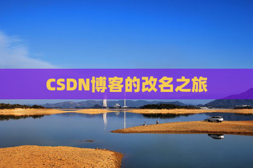 CSDN博客的改名之旅